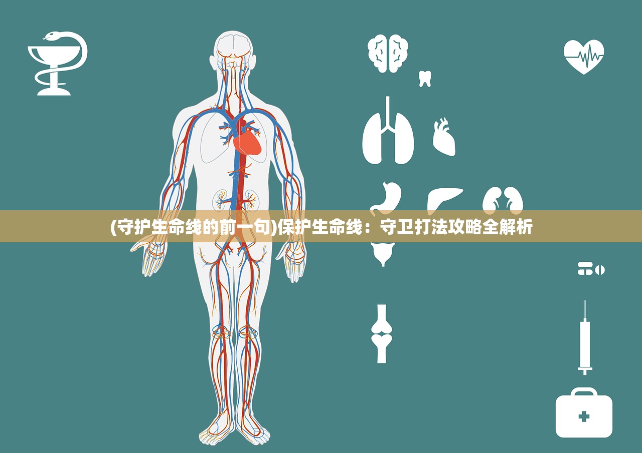 (守护生命线的前一句)保护生命线：守卫打法攻略全解析