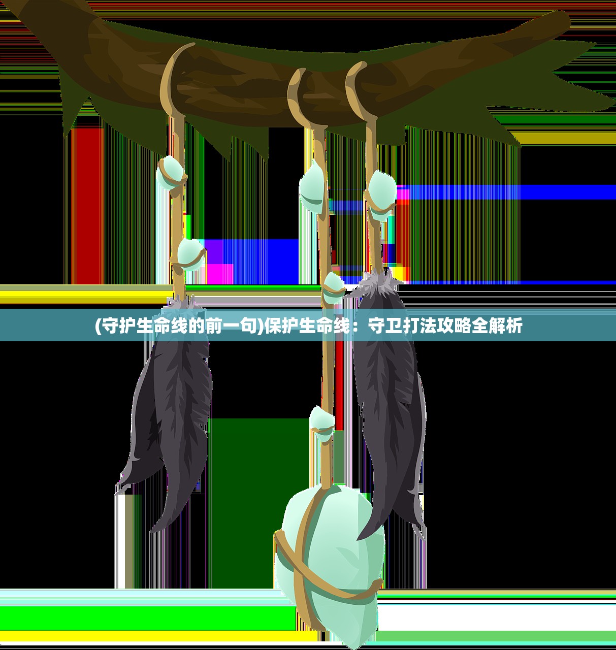 (守护生命线的前一句)保护生命线：守卫打法攻略全解析