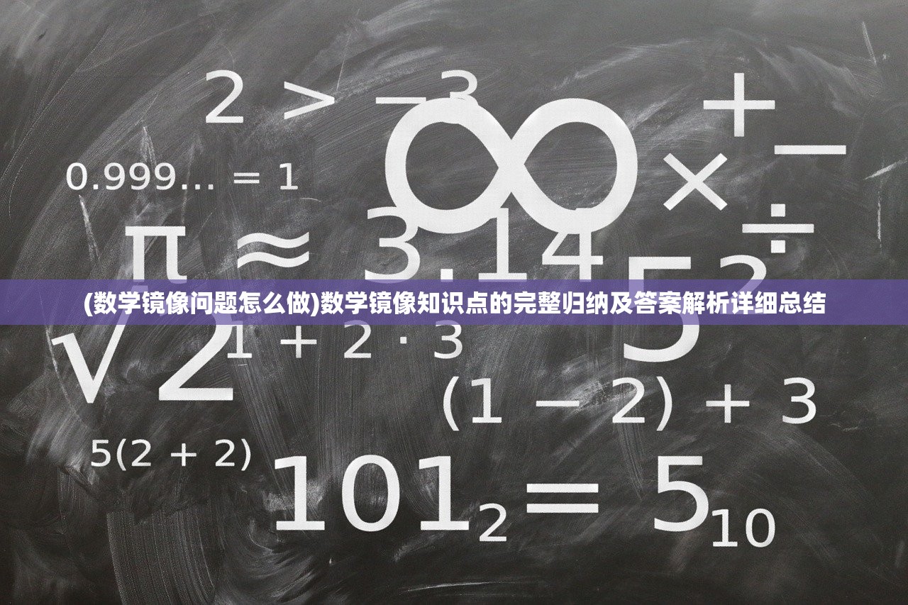 (数学镜像问题怎么做)数学镜像知识点的完整归纳及答案解析详细总结