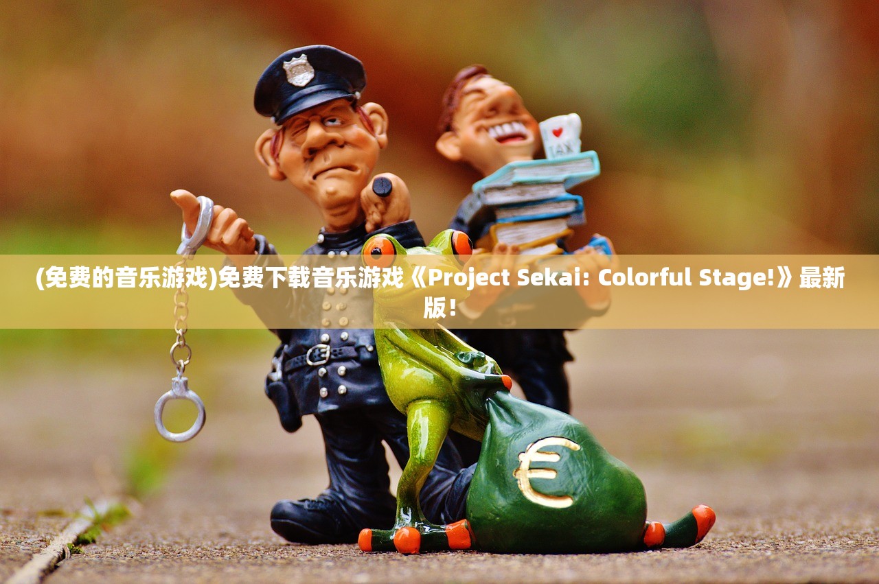 (免费的音乐游戏)免费下载音乐游戏《Project Sekai: Colorful Stage!》最新版！