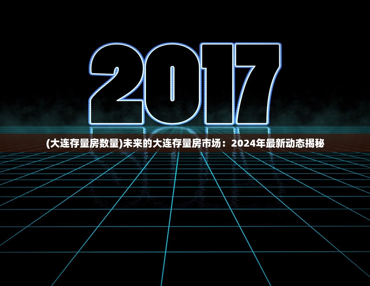 (大连存量房数量)未来的大连存量房市场：2024年最新动态揭秘