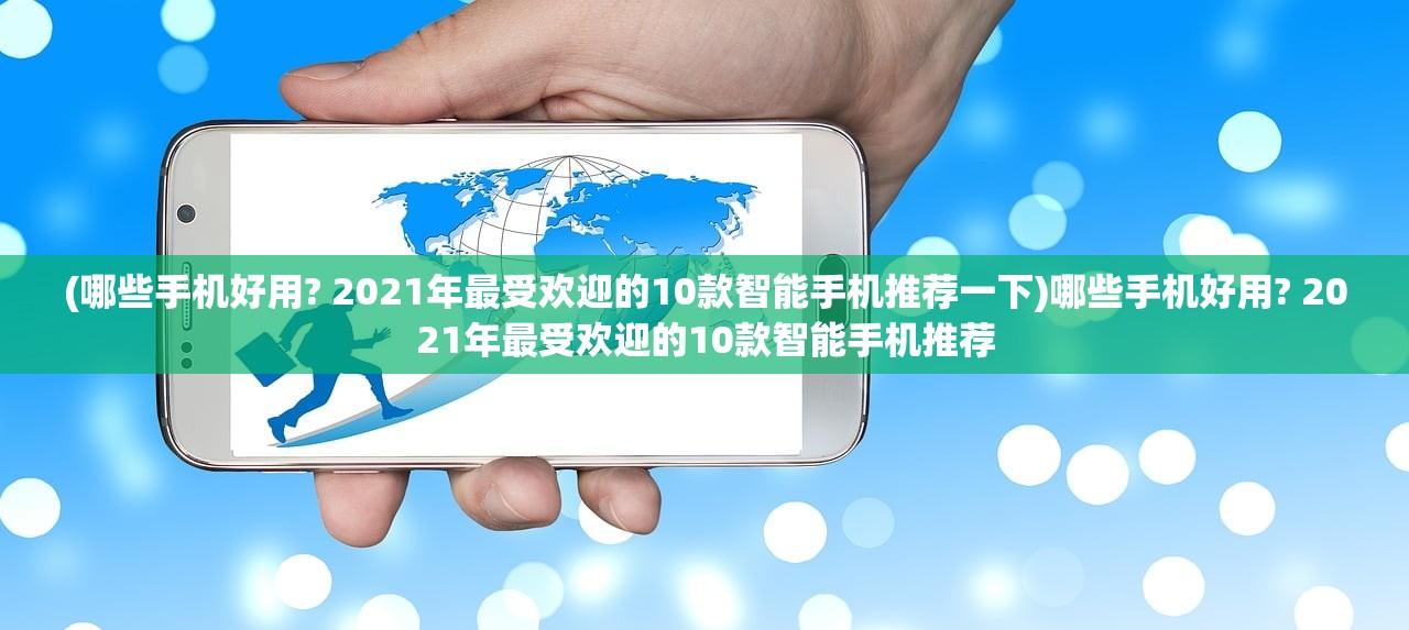 澳门正版内部传真资料软件特点|探秘未来科技新趋势_反馈型.9.262