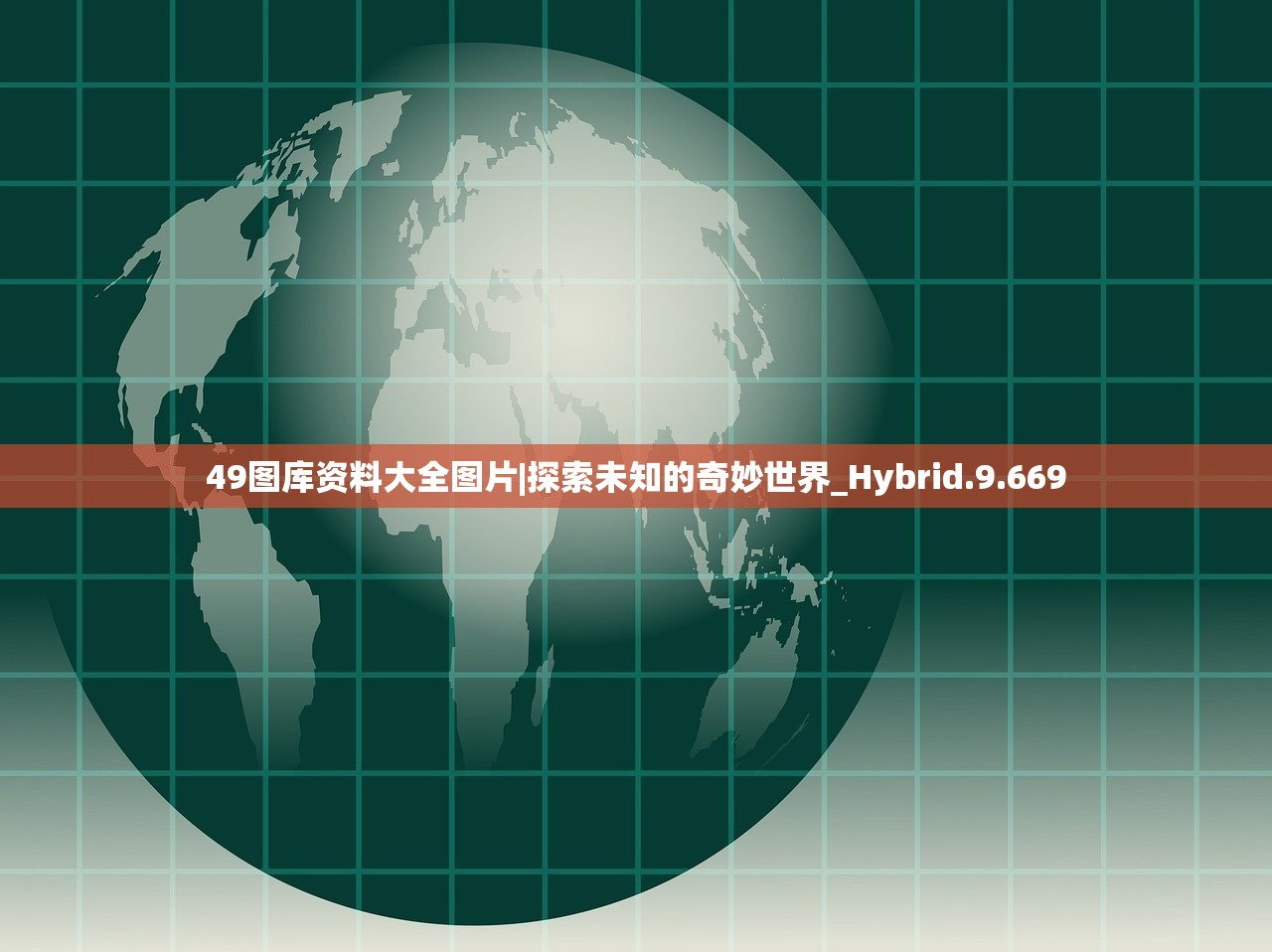 49图库资料大全图片|探索未知的奇妙世界_Hybrid.9.669