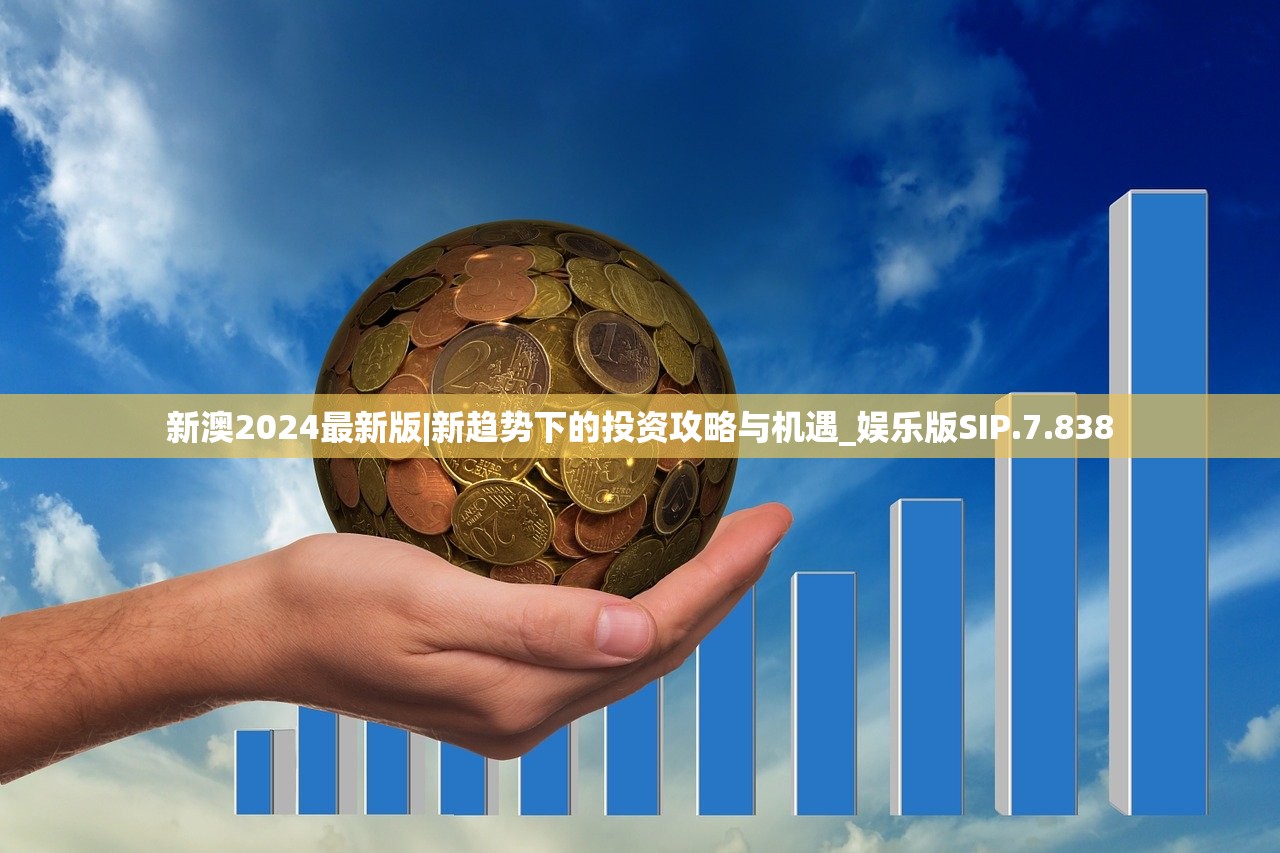 新澳2024最新版|新趋势下的投资攻略与机遇_娱乐版SIP.7.838