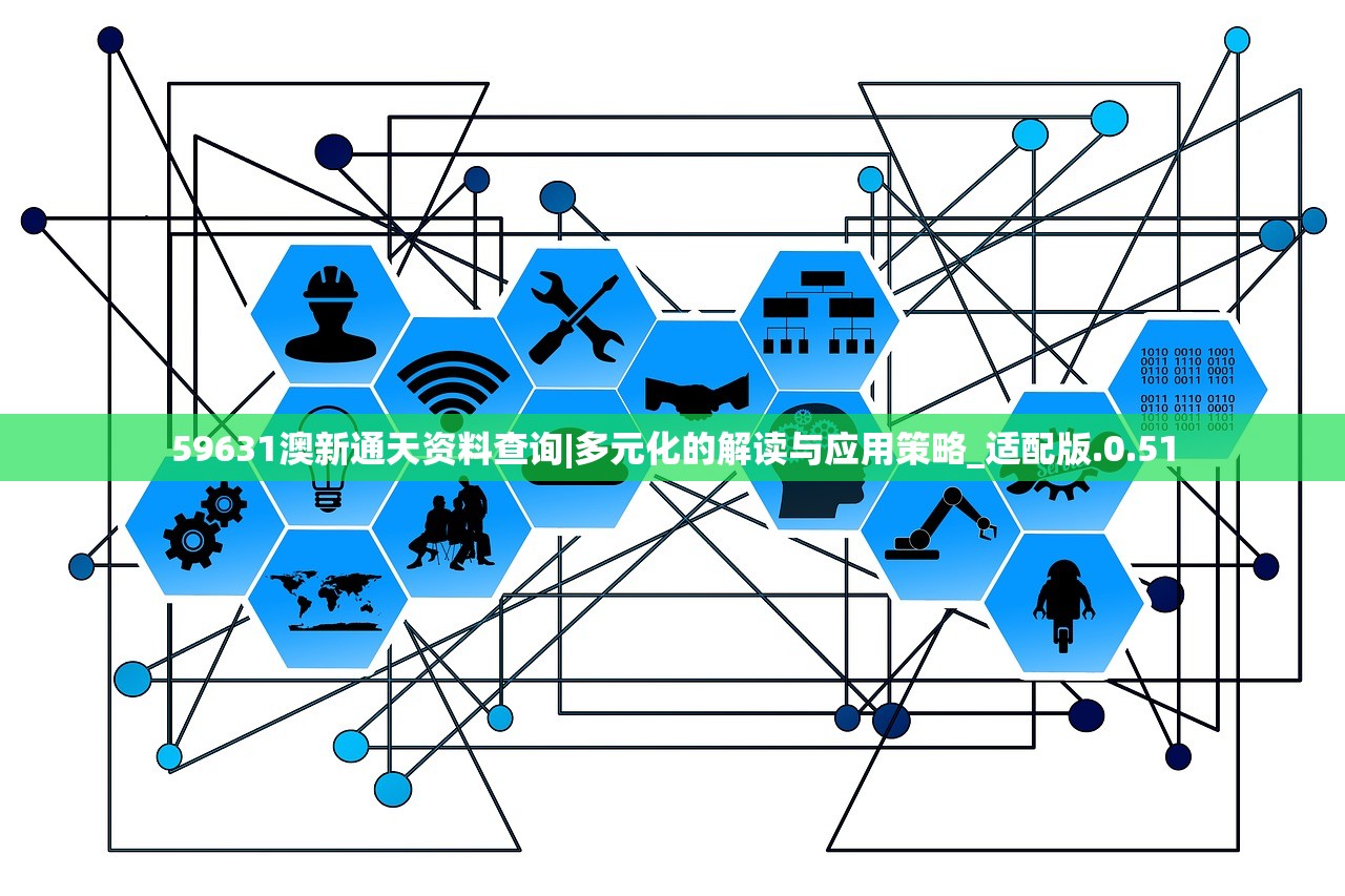 59631澳新通天资料查询|多元化的解读与应用策略_适配版.0.51