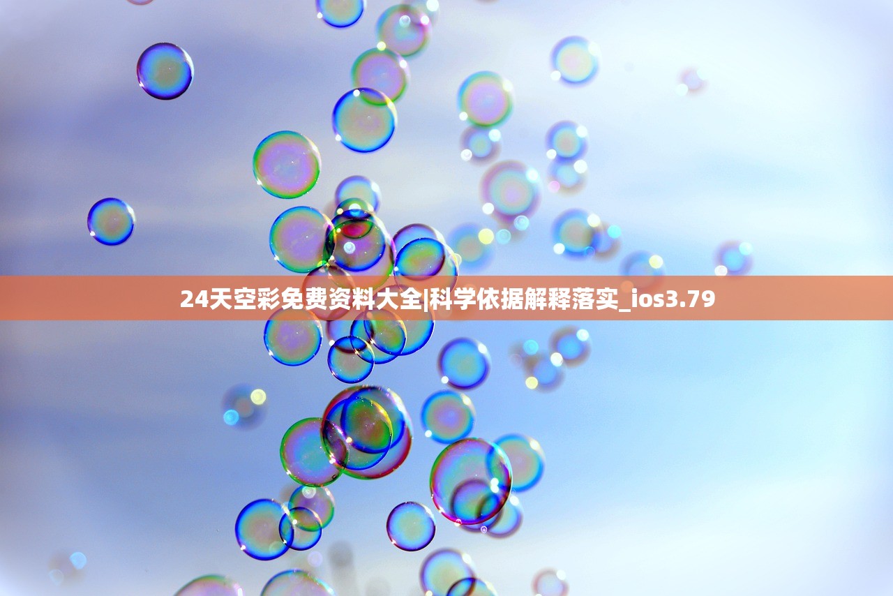 24天空彩免费资料大全|科学依据解释落实_ios3.79