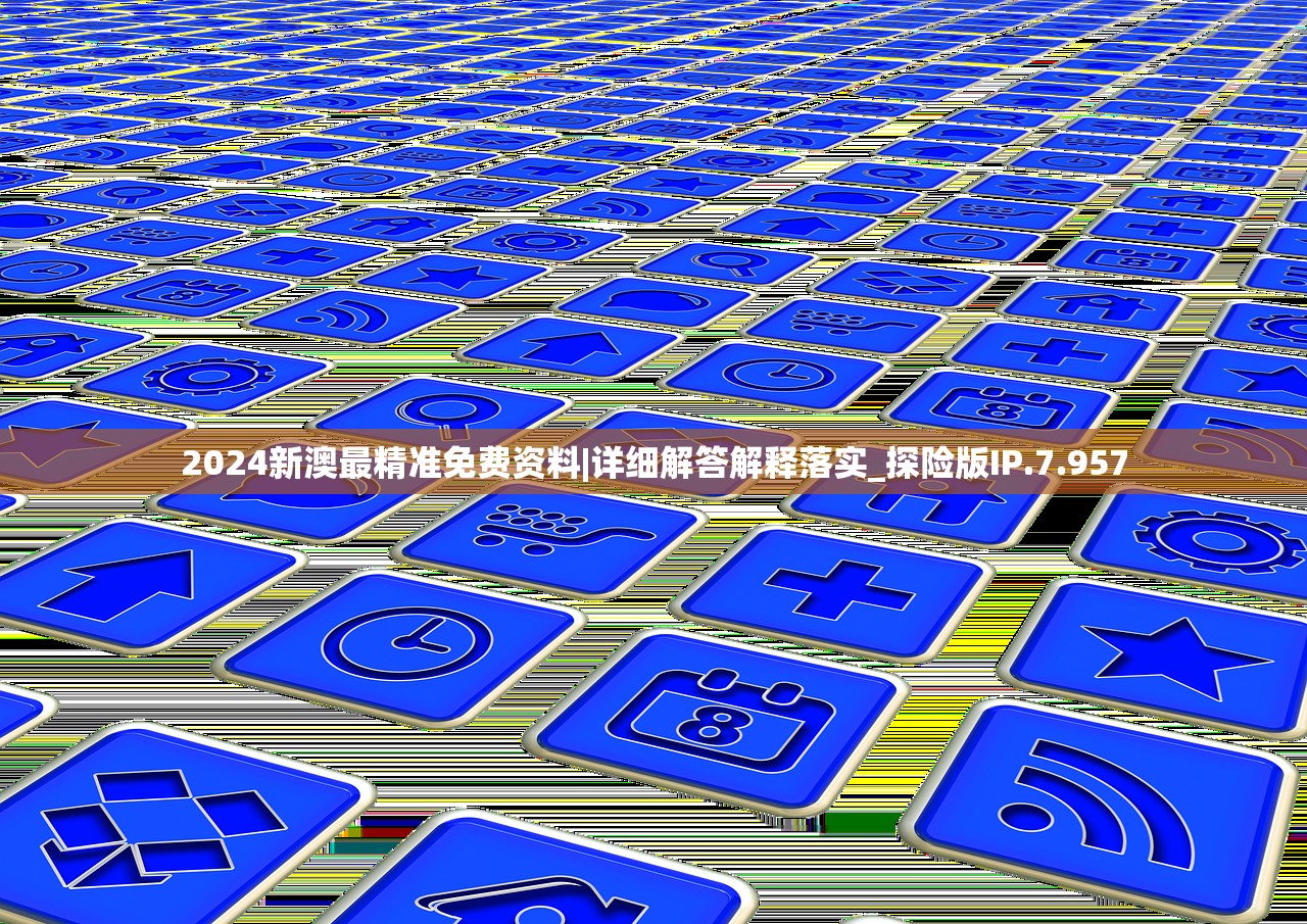 2024新澳最精准免费资料|详细解答解释落实_探险版IP.7.957