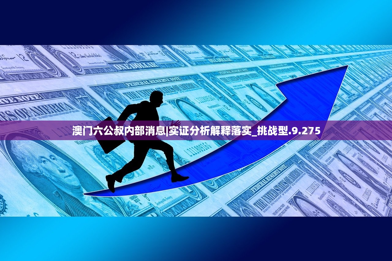 澳门六公叔内部消息|实证分析解释落实_挑战型.9.275