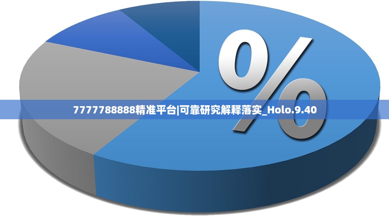 7777788888精准平台|可靠研究解释落实_Holo.9.40