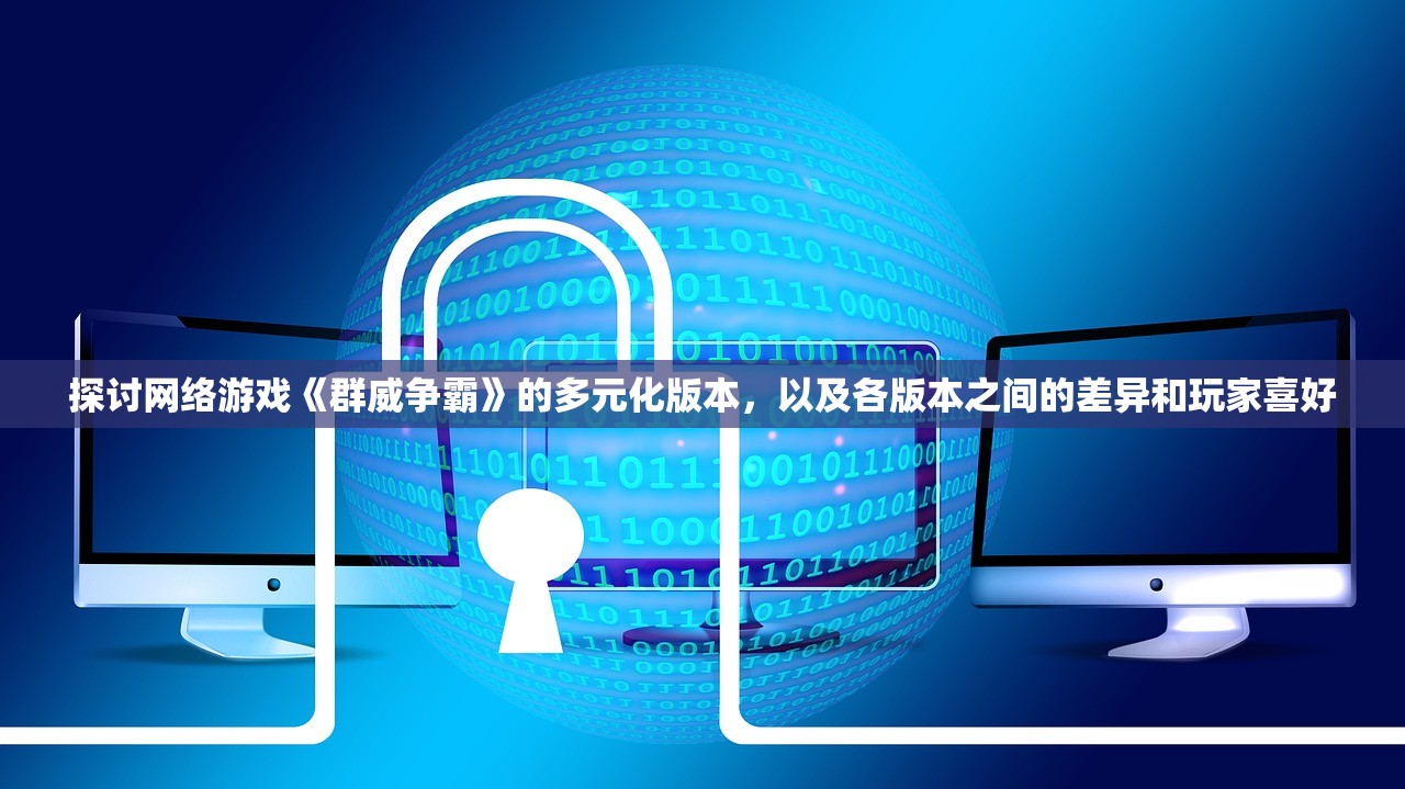 探讨军团与兵团的区别：组织结构、指挥体系与战斗战略的深入分析