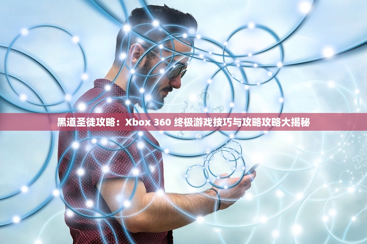 黑道圣徒攻略：Xbox 360 终极游戏技巧与攻略攻略大揭秘