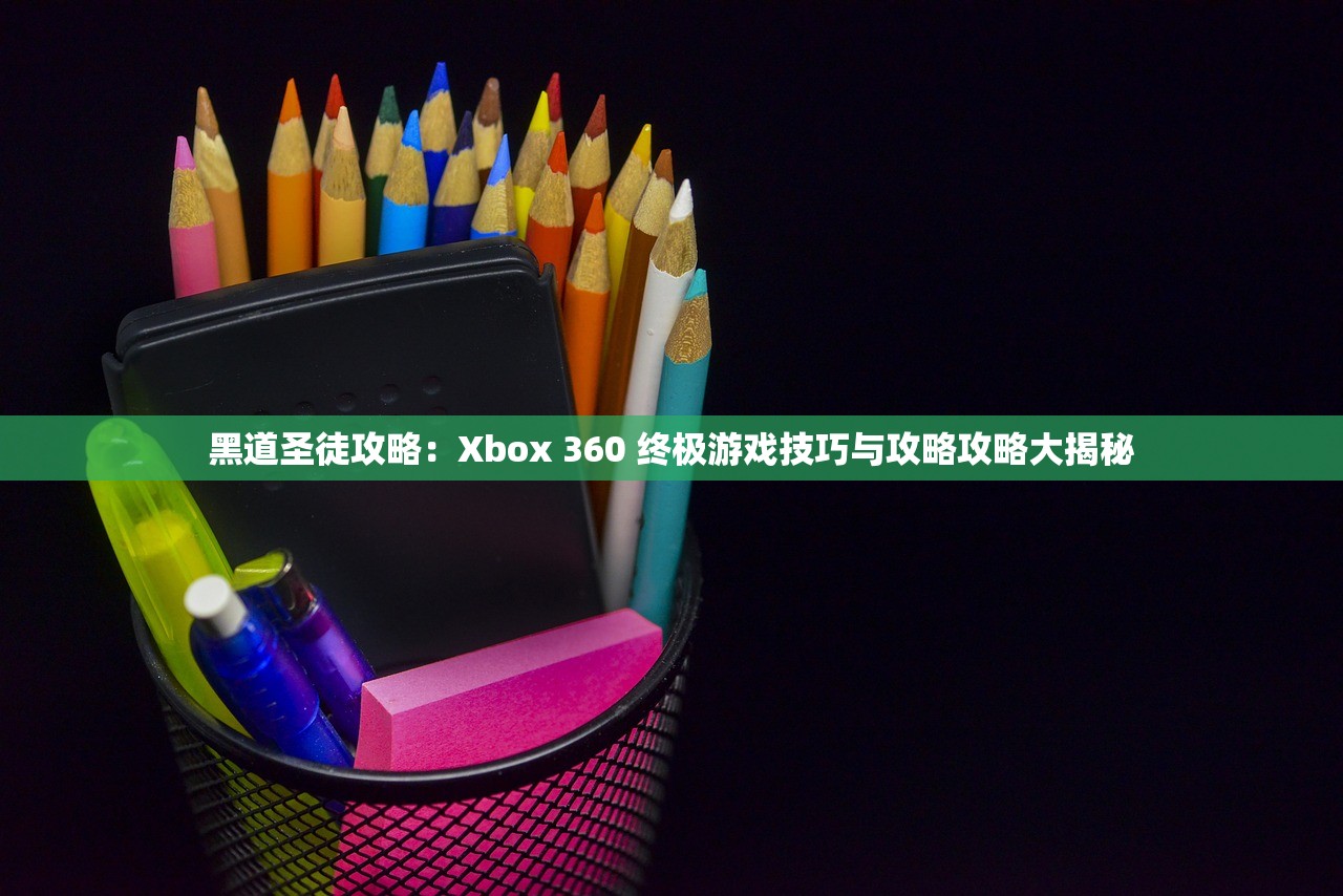 黑道圣徒攻略：Xbox 360 终极游戏技巧与攻略攻略大揭秘