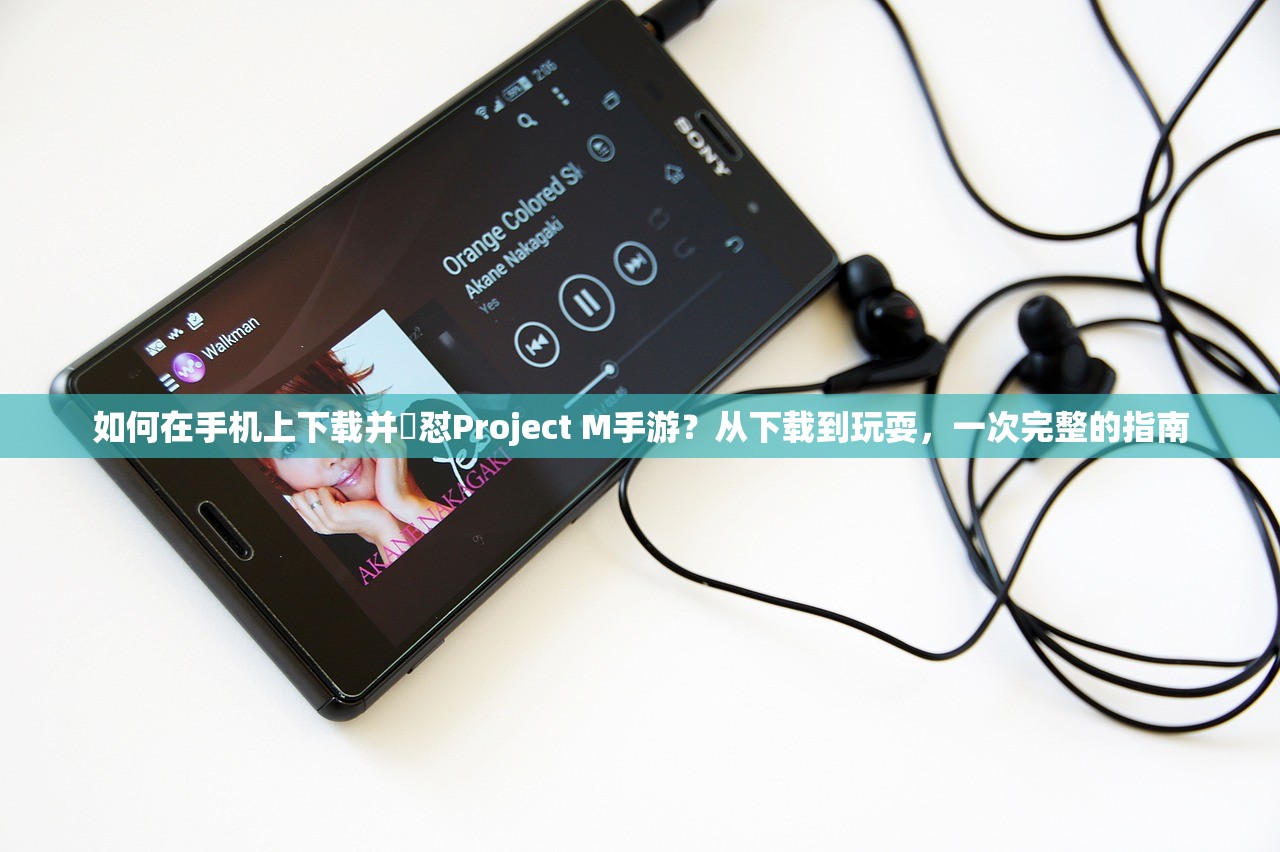 如何在手机上下载并玪怼Project M手游？从下载到玩耍，一次完整的指南