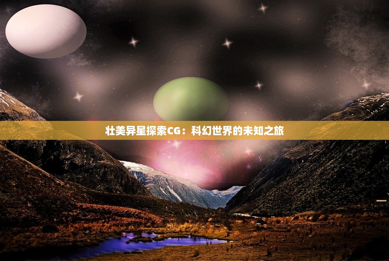 壮美异星探索CG：科幻世界的未知之旅