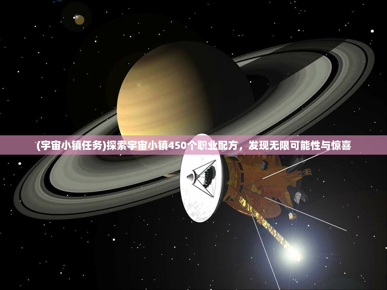 (宇宙小镇任务)探索宇宙小镇450个职业配方，发现无限可能性与惊喜