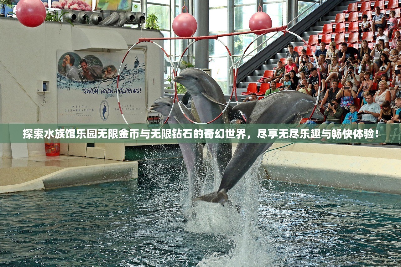 探索水族馆乐园无限金币与无限钻石的奇幻世界，尽享无尽乐趣与畅快体验！