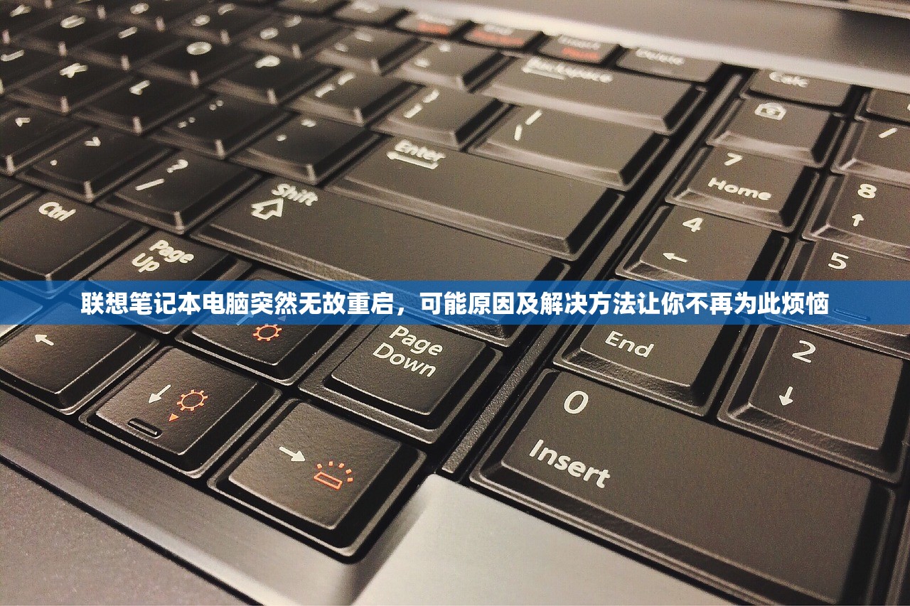 联想笔记本电脑突然无故重启，可能原因及解决方法让你不再为此烦恼